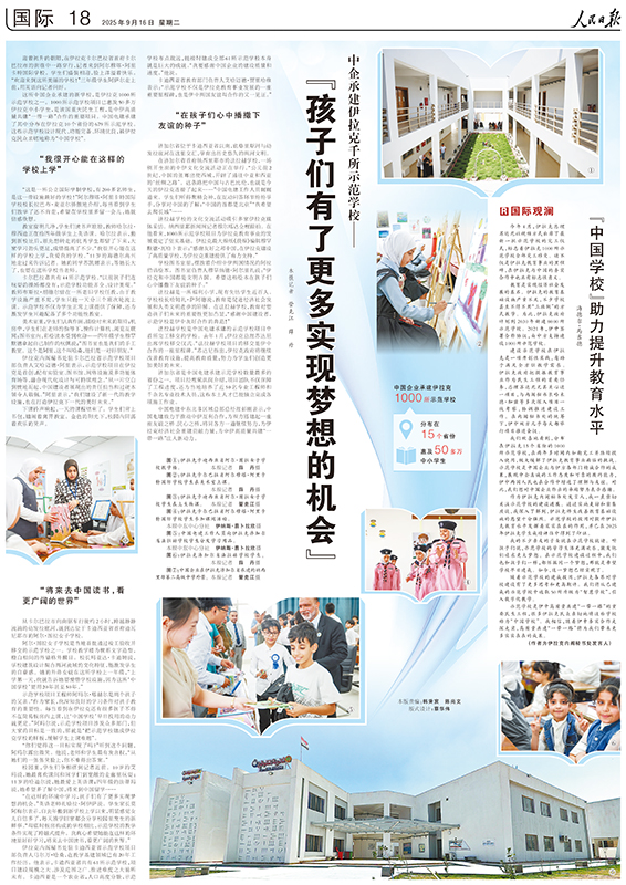 20250916人民日報國際版《中企承建伊拉克千所示范學(xué)校》中國電建專刊(1).jpg