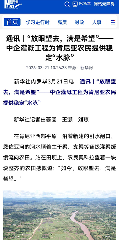 新華社通訊-肯尼亞恩佐亞灌溉項目.jpg